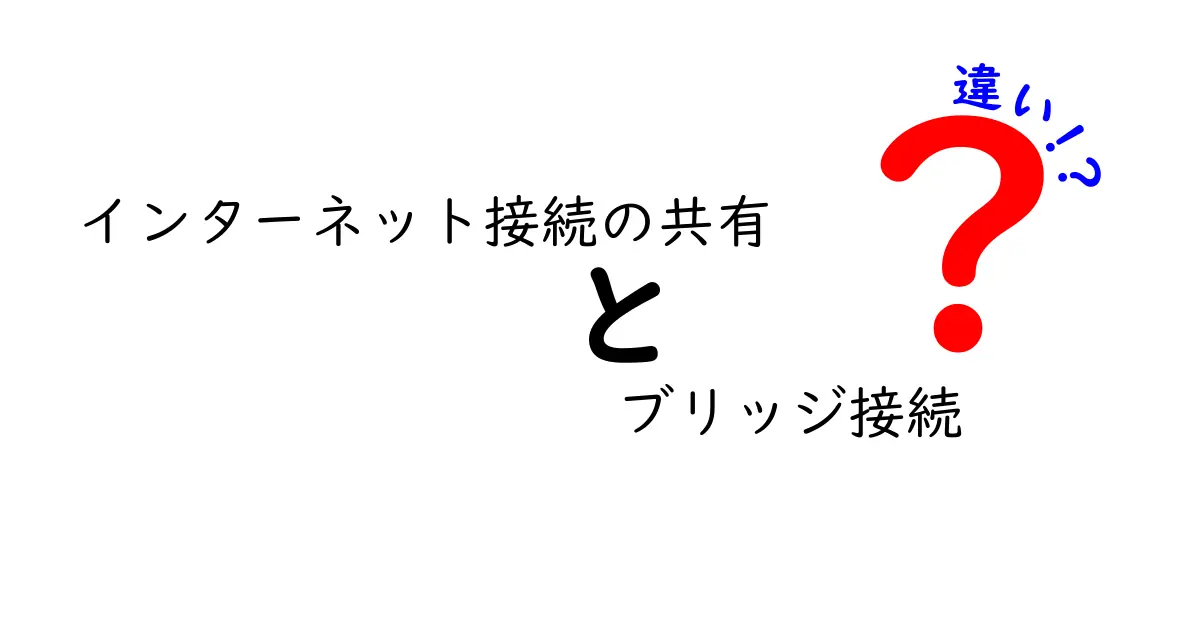 インターネット接続の共有とブリッジ接続の違いを徹底比較！中学生にもわかるやさしい解説