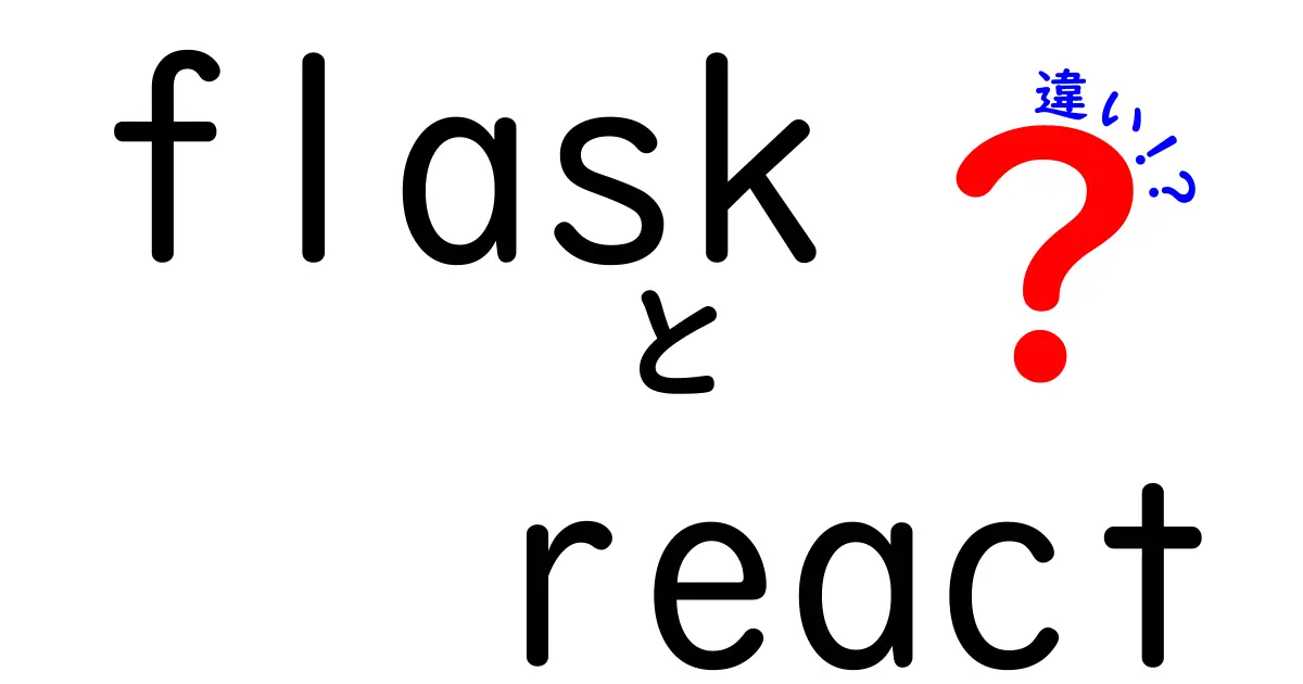 flask　react　違いを徹底解説｜初心者でも分かるバックエンドとフロントエンドの役割
