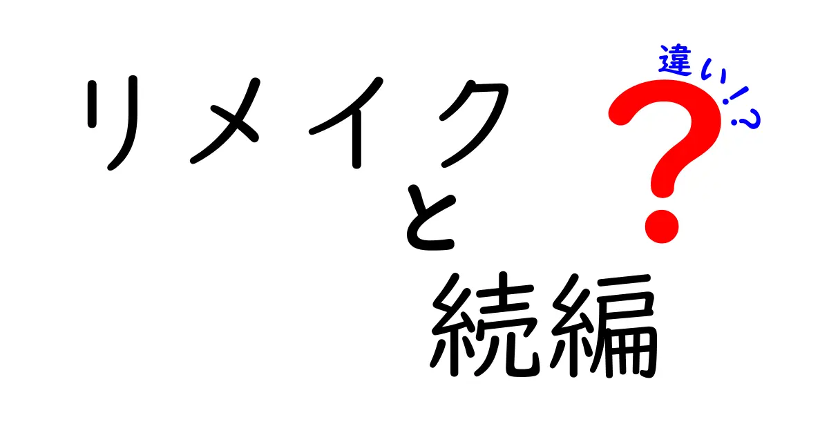リメイクと続編の違いを徹底解説｜知っておきたいポイントと実例まとめ
