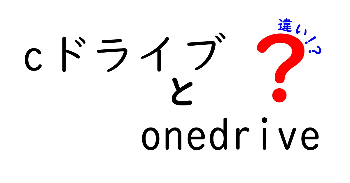 CドライブとOneDriveの違いを完全ガイド：使い分けと選び方を中学生にも分かる言葉で解説