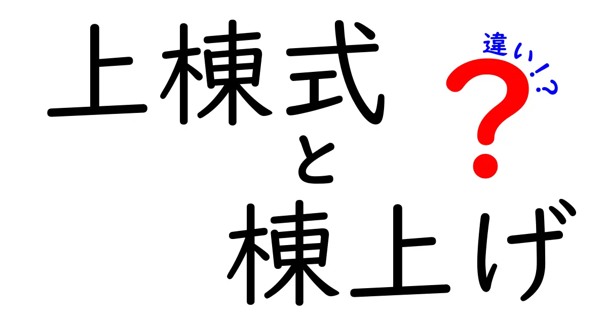 上棟式と棟上げの違いを徹底解説！知らないと損する建築の大切な儀式とは？