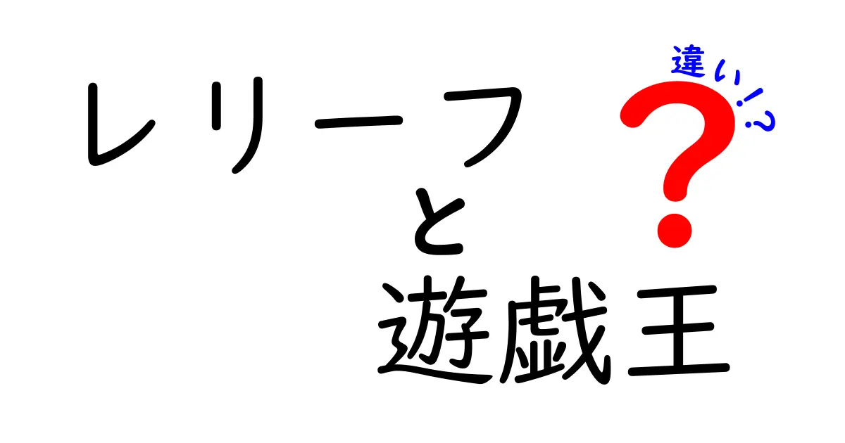 レリーフと遊戯王の違いを徹底解説｜美術のレリーフとカードゲームの遊戯王をわかりやすく比較