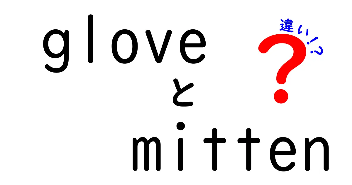 gloveとmittenの違いを徹底解説｜意味・用途・選び方を中学生にもわかる解説