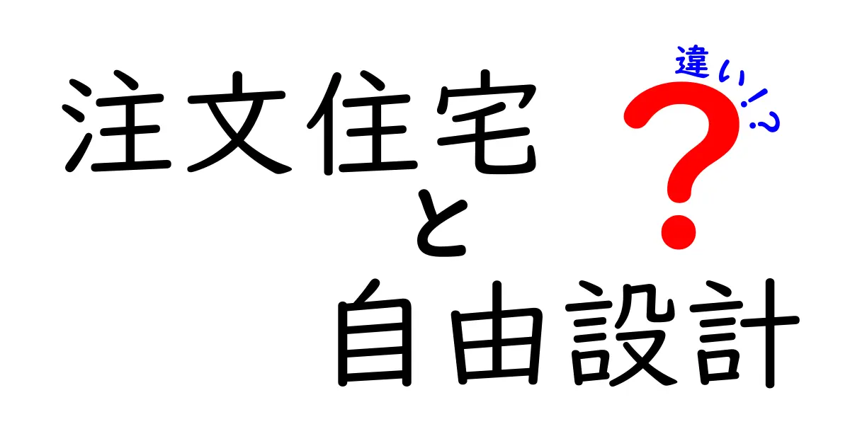 注文住宅と自由設計の違いとは？失敗しない家づくりのポイントを徹底解説！