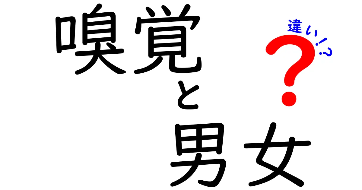 嗅覚には男女差があるの？匂いの感じ方の違いを科学が解く