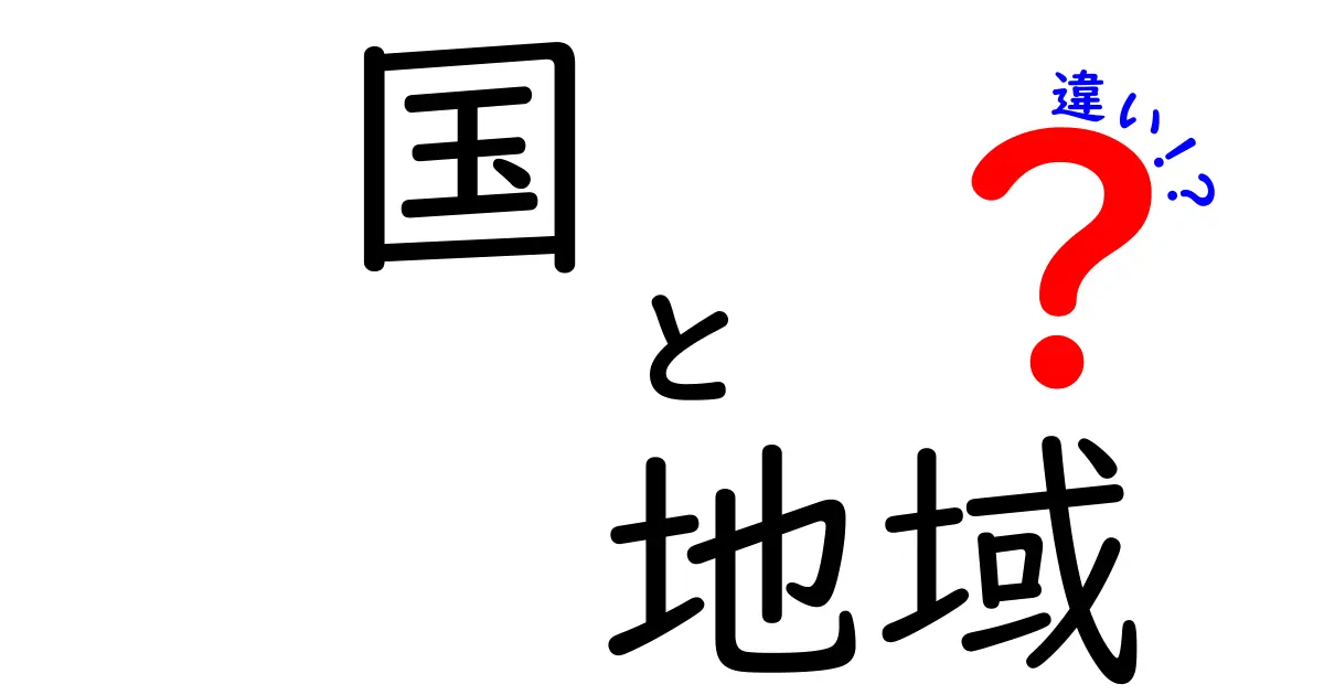 国と地域の違いがずっとわかる！地図と生活のつながりをやさしく解説