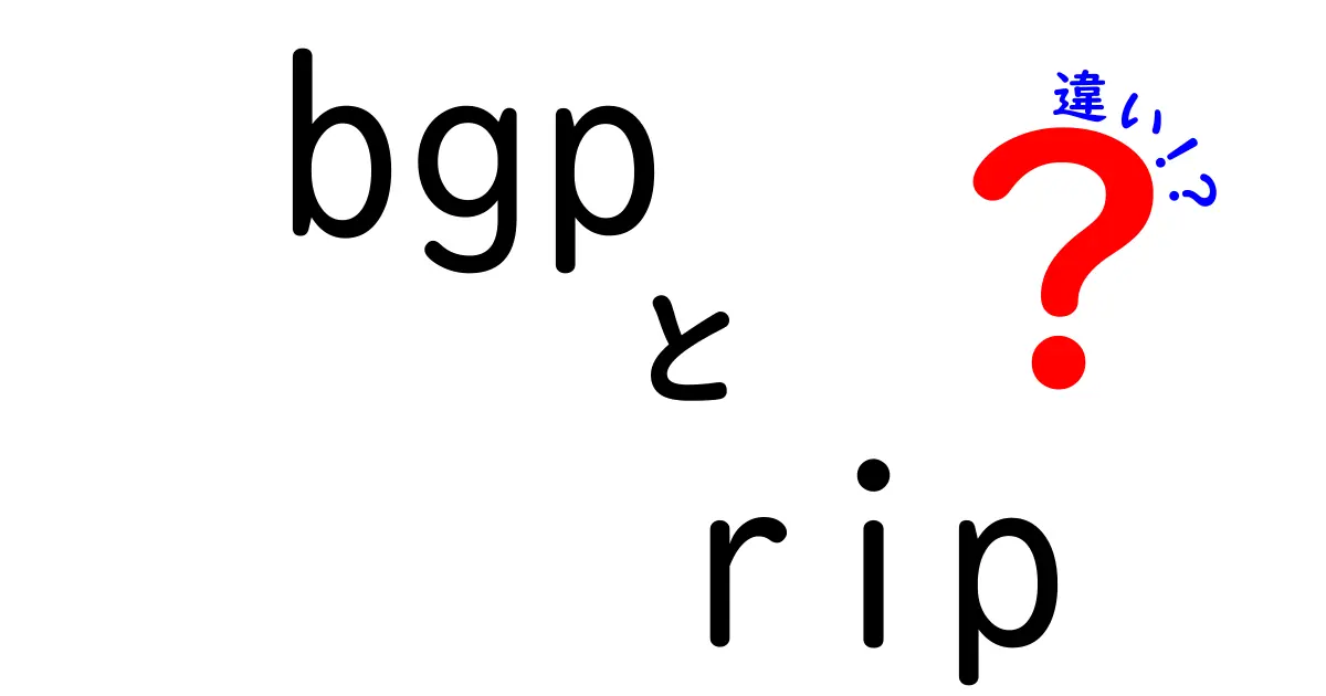 BGPとRIPの違いを徹底解説!中学生にもわかるネットワーク入門