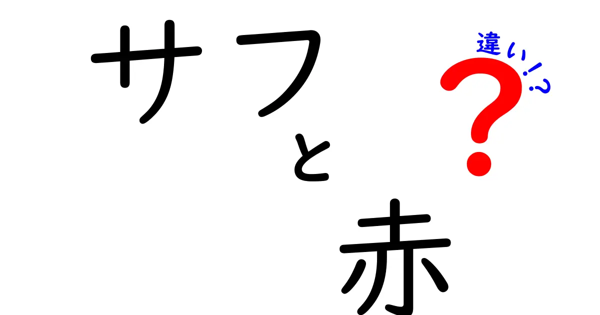 サフ赤とサフ白の違いを徹底解説！初心者でも使い分けがわかる実践ガイド
