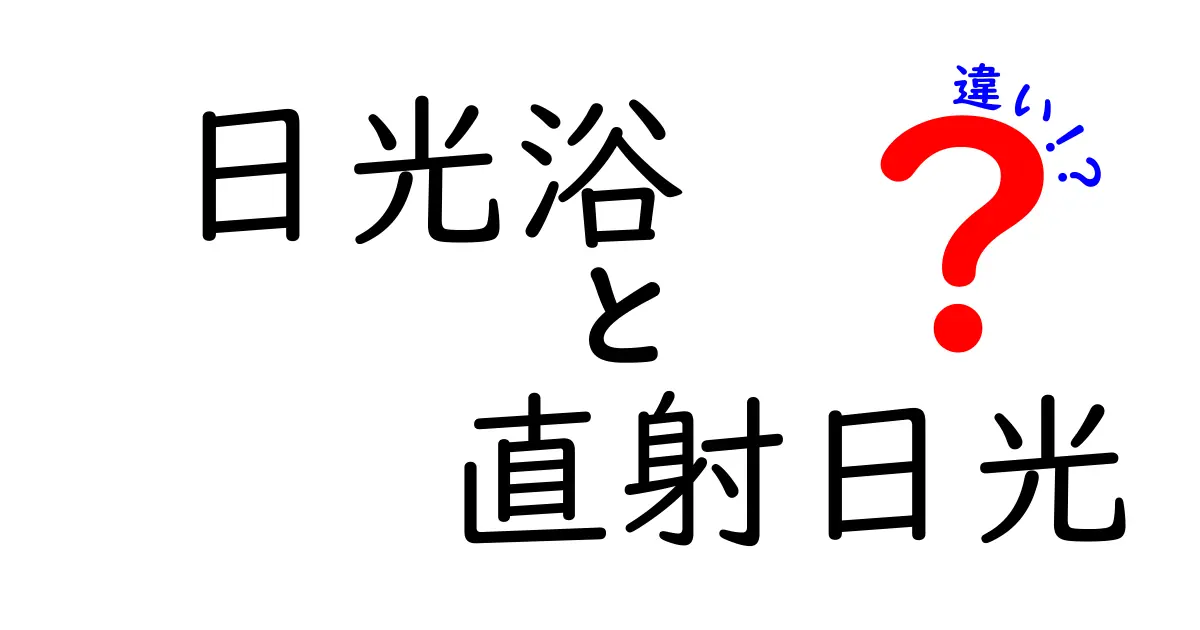 日光浴と直射日光の違いとは?正しい日光の浴び方ガイド