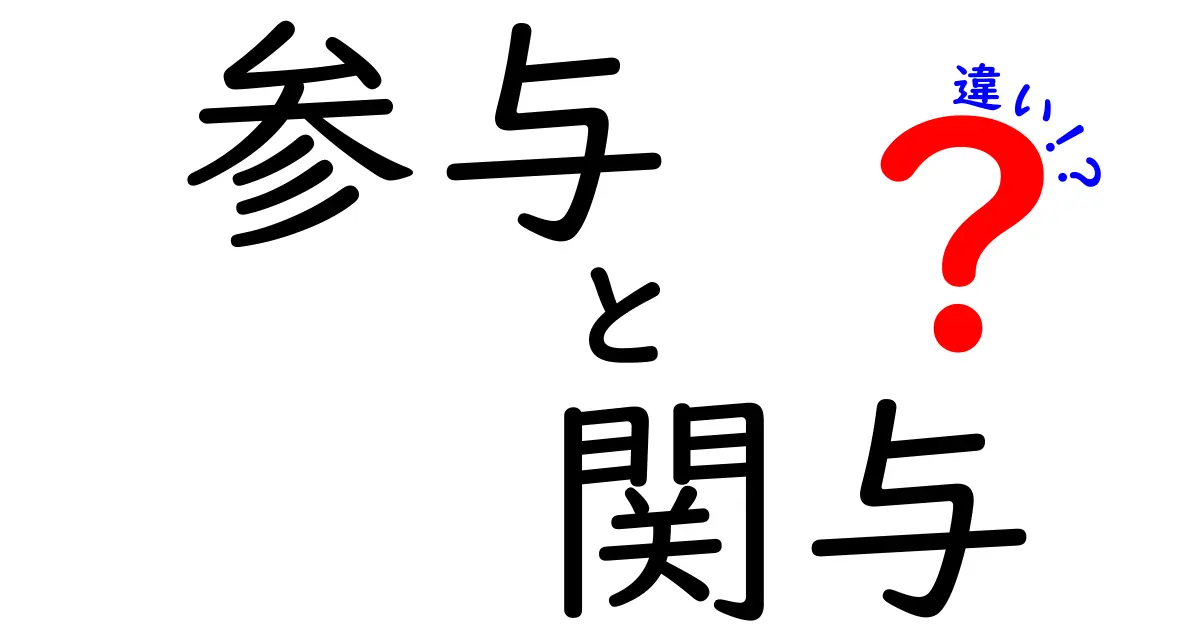 参与と関与の違いを徹底解説 いつ使うべきかを中学生にもわかる言葉で解説
