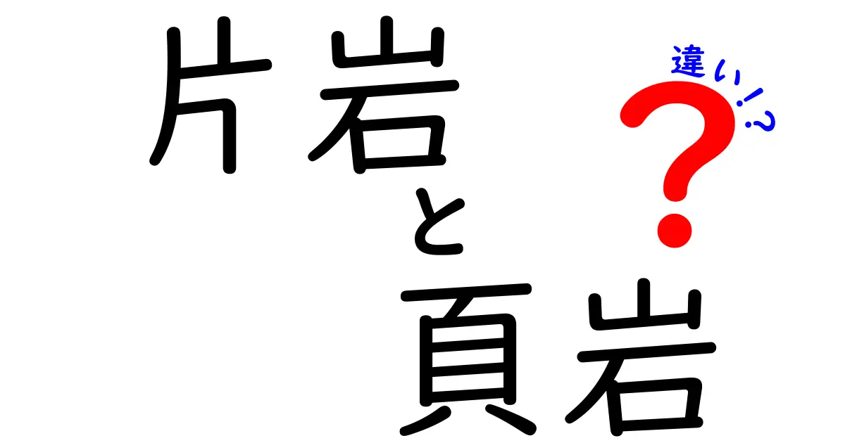 片岩と頁岩の違いをわかりやすく解説!見た目から成り立ちまで知ろう
