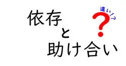 依存と助け合いの違いとは？見分け方と健全な人間関係の築き方