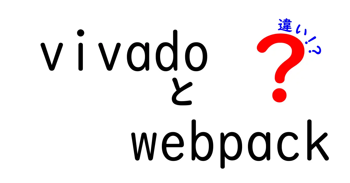 vivado webpack 違いを徹底解説!目的別の使い分けと基礎知識はこれだ