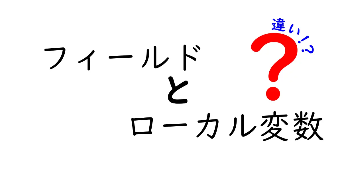 フィールドとローカル変数の違いを今すぐ理解！中学生にも伝わるプログラミング基礎