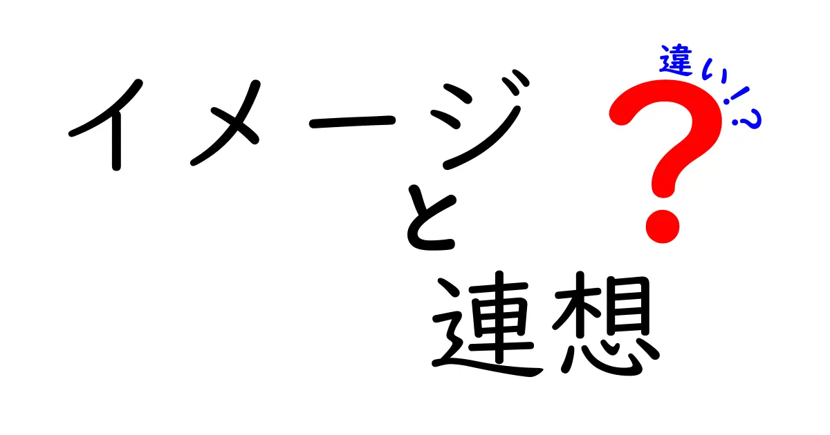 イメージと連想の違いを徹底解説!中学生にも伝わる使い分けガイド