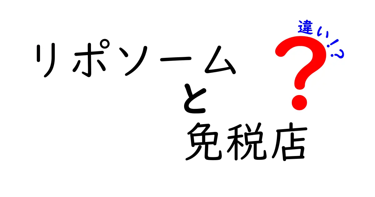 リポソームと免税店の違いって?全く異なる2つの言葉をわかりやすく解説!