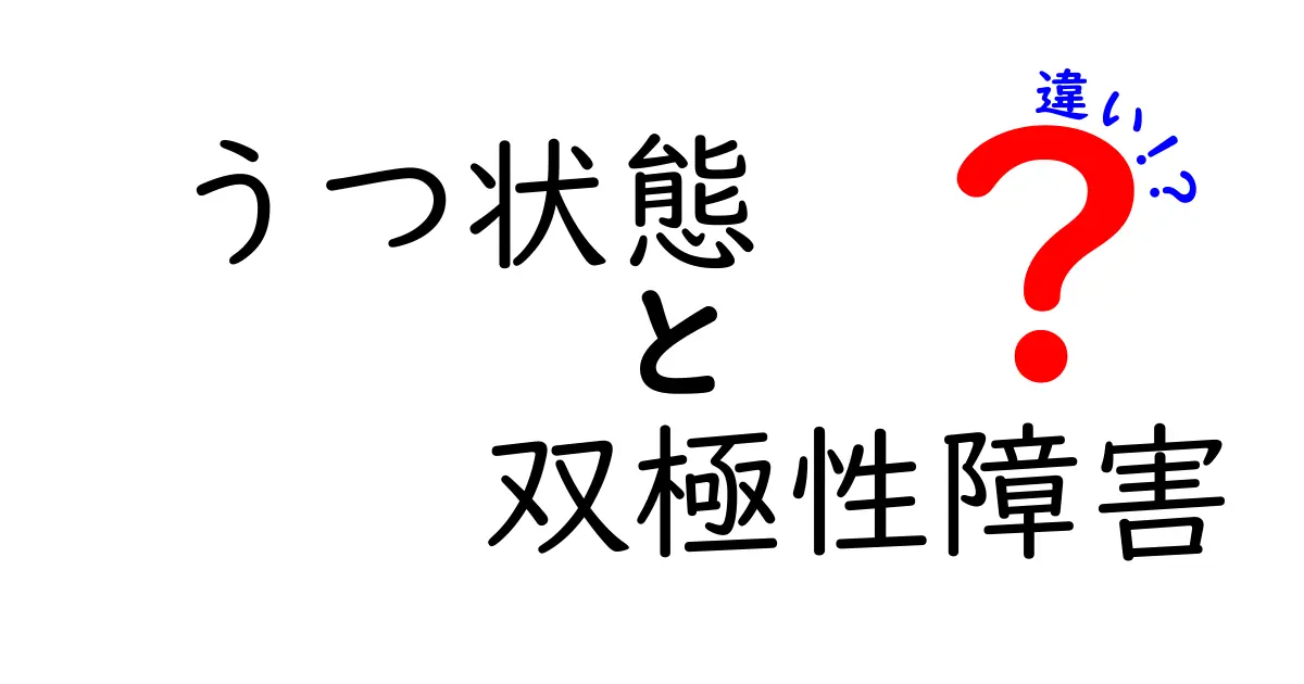 うつ状態と双極性障害の違いとは？見分け方と症状をわかりやすく解説！