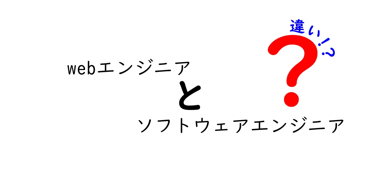 Webエンジニアとソフトウェアエンジニアの違いとは?初心者にもわかりやすく解説!