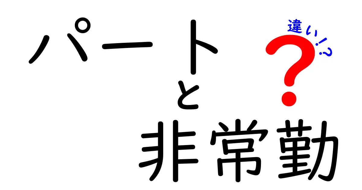 パートと非常勤の違いを徹底解説!知らないと損する働き方の境界線