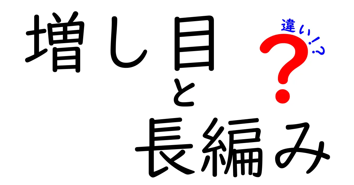 増し目と長編みの違いを徹底解説！初心者がつまずくポイントと実践テクニック