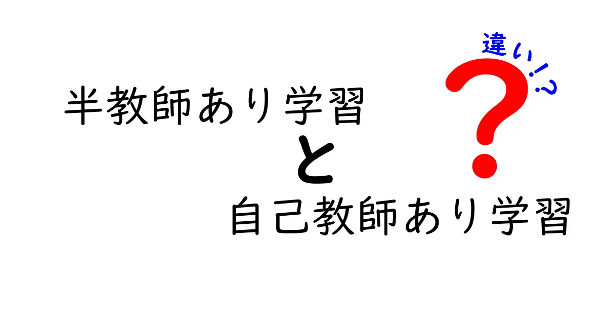 半教師あり学習と自己教師あり学習の違いを中学生にもわかる図解で徹底解説