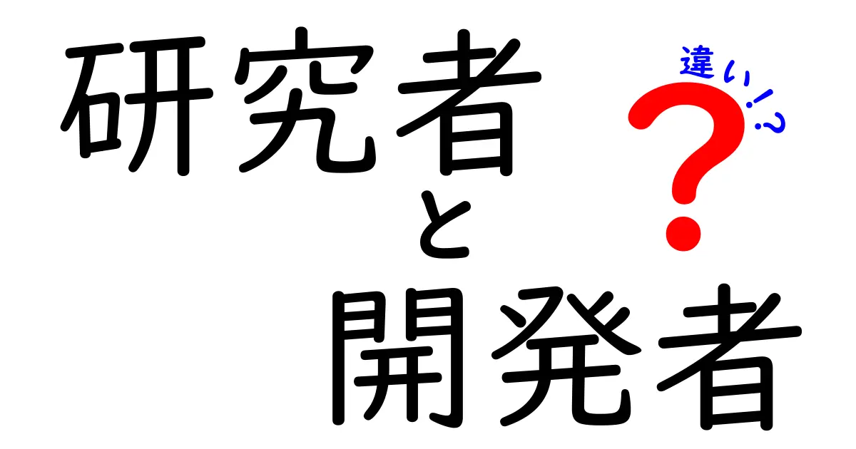 研究者と開発者の違いを徹底解説!意味・役割・キャリアの違いがひと目でわかる