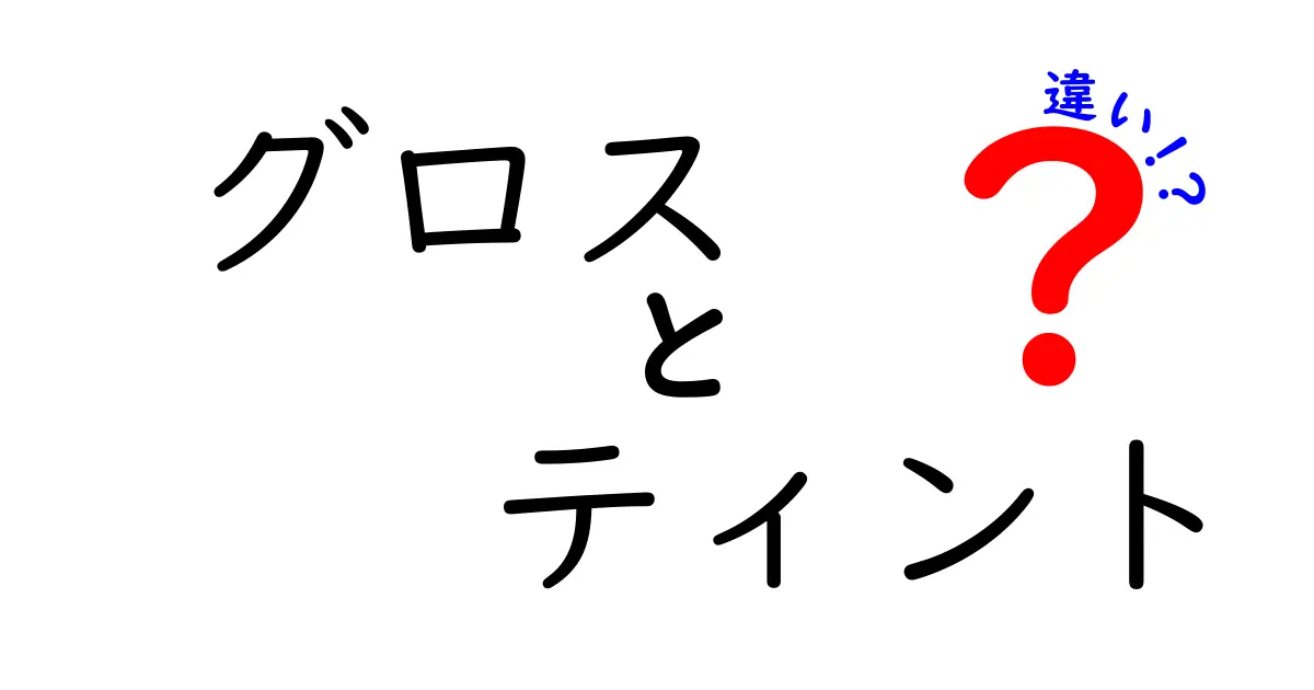 グロスとティントの違いとは?初心者にも分かりやすく解説!