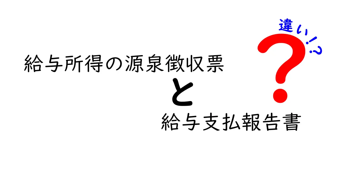 給与所得の源泉徴収票と給与支払報告書の違いをわかりやすく解説!