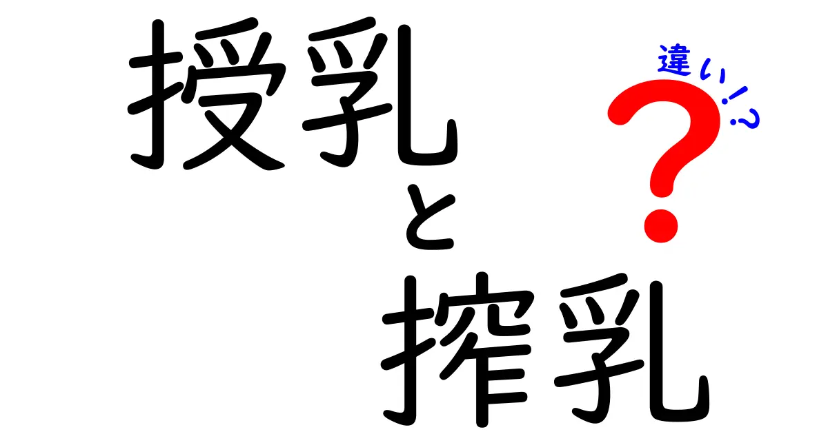 授乳と搾乳の違いを徹底解説!いつ、どう使い分けるべきかを中学生にもわかりやすく