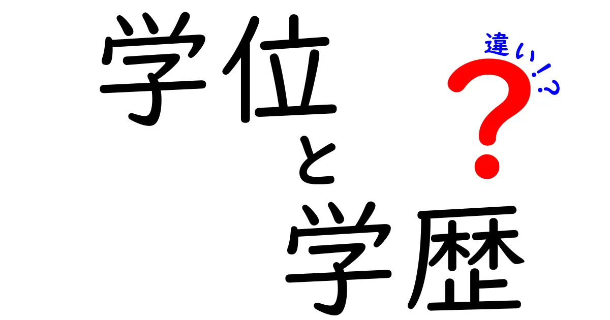 学位と学歴の違いとは?簡単にわかるポイントを徹底解説!