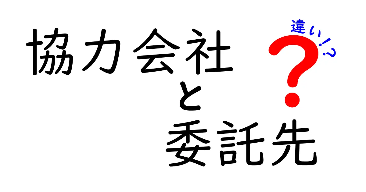 協力会社と委託先の違いを徹底解説!実務で差をつけるポイント