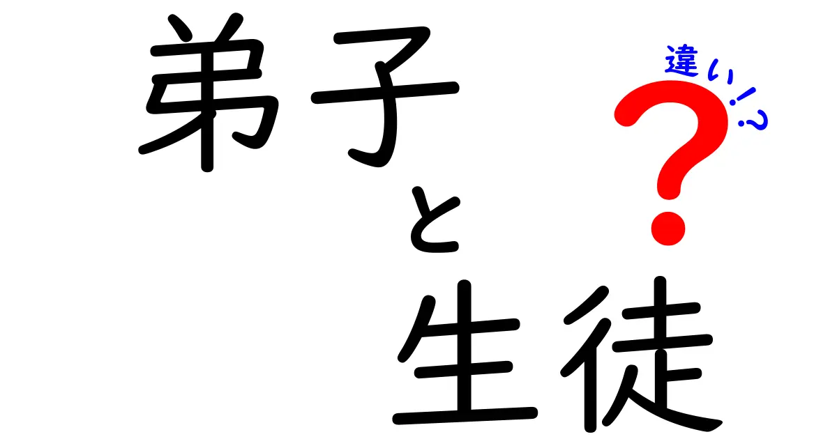 【弟子と生徒の違いとは?】知らなかったポイントをわかりやすく解説!