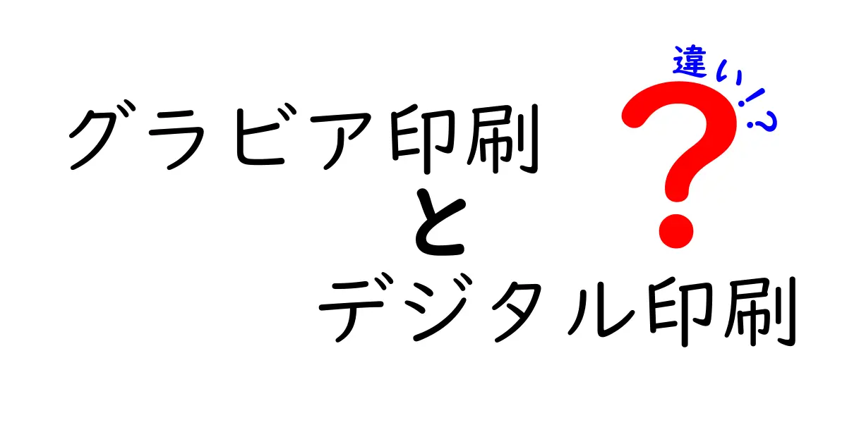 グラビア印刷とデジタル印刷の違いを徹底解説：用途別の選び方と実例