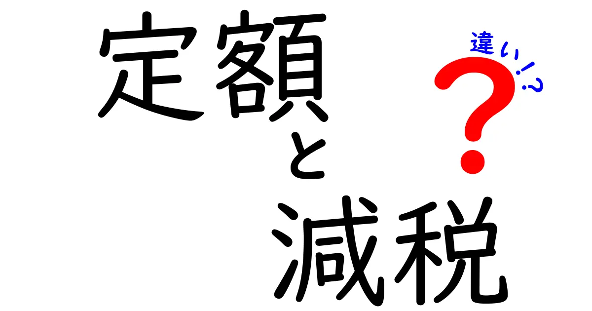 定額と減税の違いとは?分かりやすく丁寧に解説します!