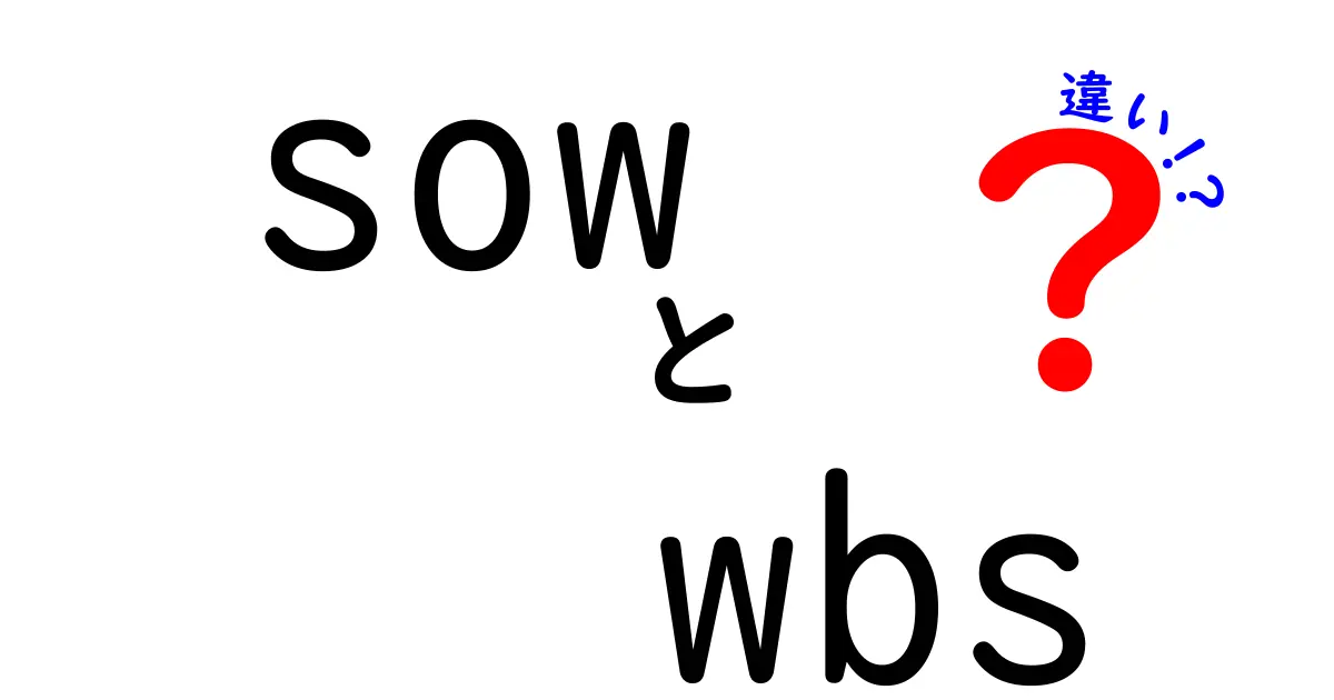 SOWとWBSの違いを完全解説—初心者にも分かるプロジェクト管理の2大設計図