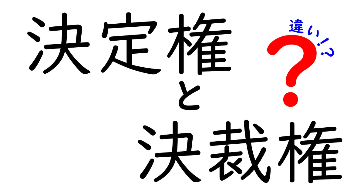 決定権と決裁権の違いを図解で完全理解!誰が何を決めるのかを中学生にもやさしく解説