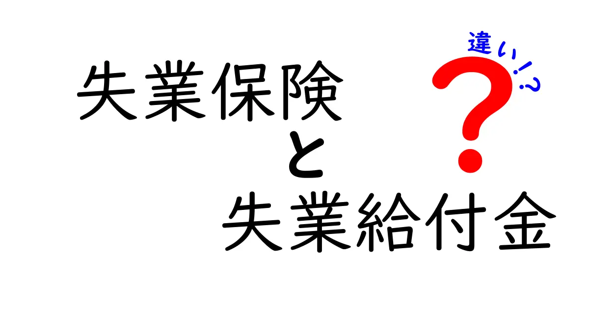 失業保険と失業給付金の違いをわかりやすく解説!知っておきたいポイントまとめ