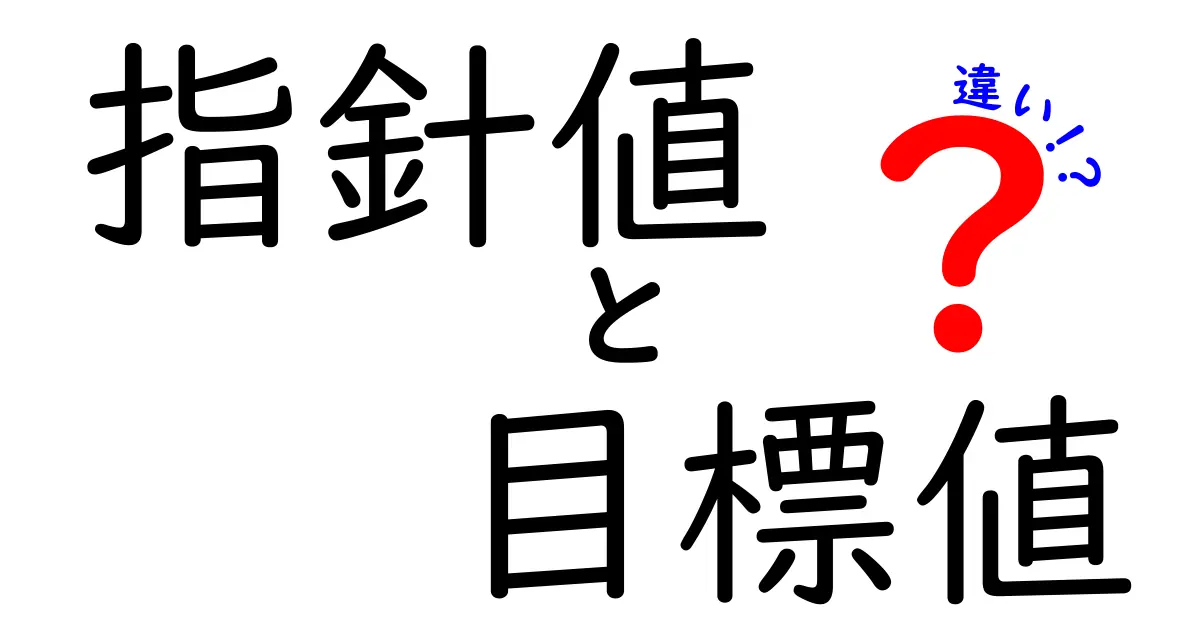 指針値と目標値の違いとは?指針値 目標値 違いを中学生にもわかる徹底解説