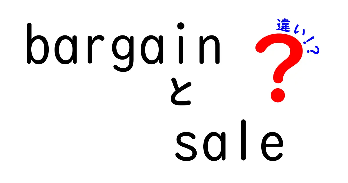 bargainとsaleの違いを徹底解説！買い物上手になるための使い分けガイド