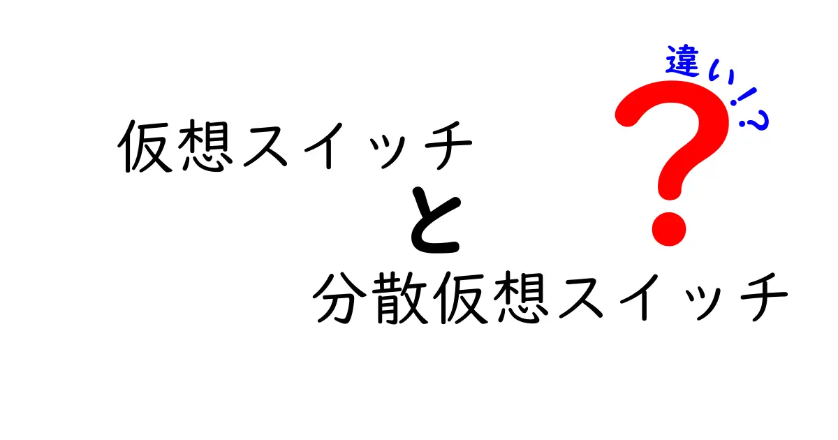仮想スイッチと分散仮想スイッチの違いを徹底解説：現場ですぐ使える基本と選び方