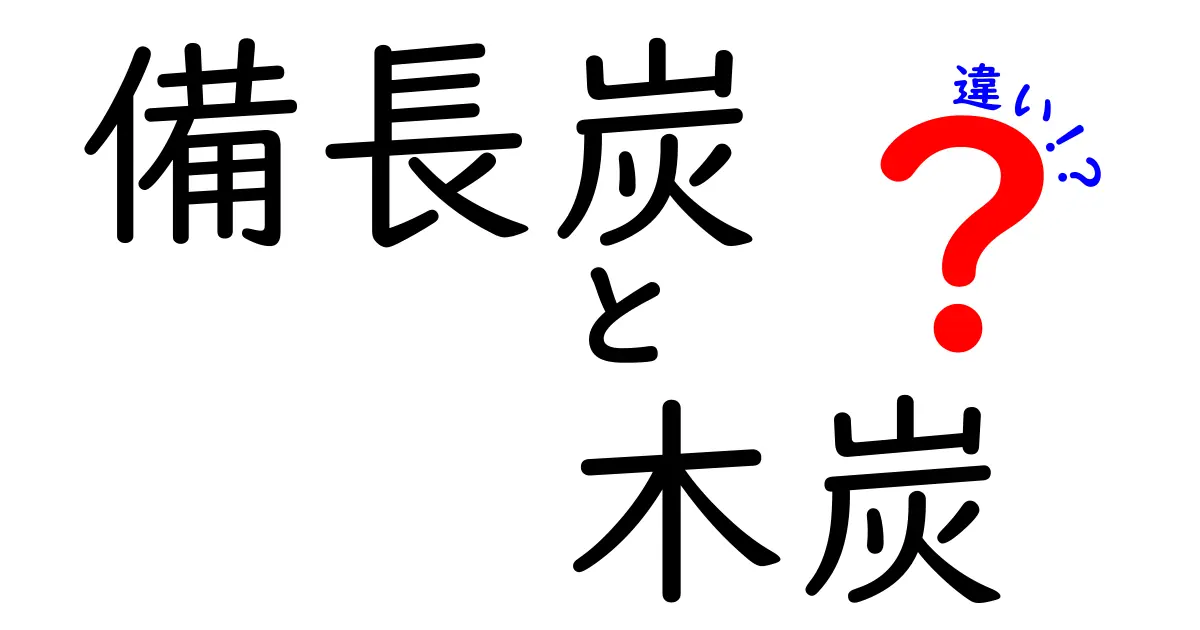 備長炭と木炭の違いを徹底解説!どっちを選ぶべき?