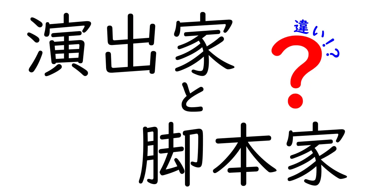 演出家と脚本家の違いがよくわかる徹底ガイド：舞台とドラマの役割を分かりやすく比較