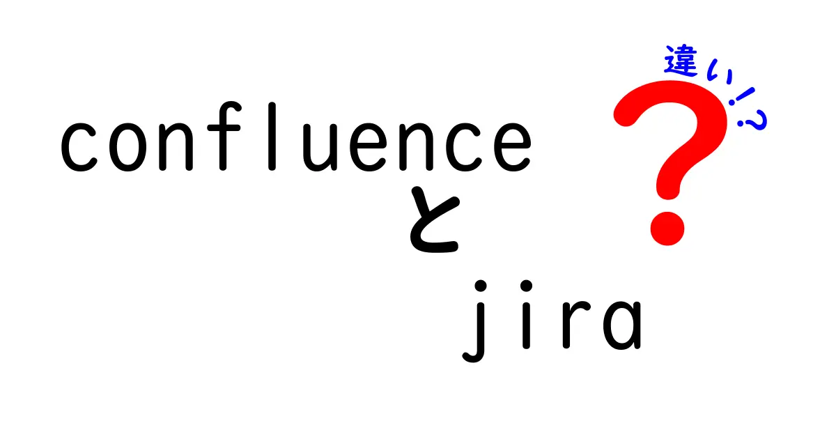 ConfluenceとJiraの違いを徹底解説!どちらをいつ使うべきか中学生にも分かるガイド