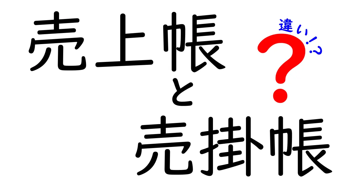 売上帳と売掛帳の違いをわかりやすく解説！初心者も安心の基礎知識