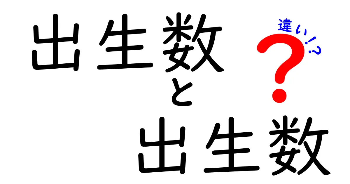出生数と出生率の違い｜数字の意味と社会への影響をわかりやすく解説