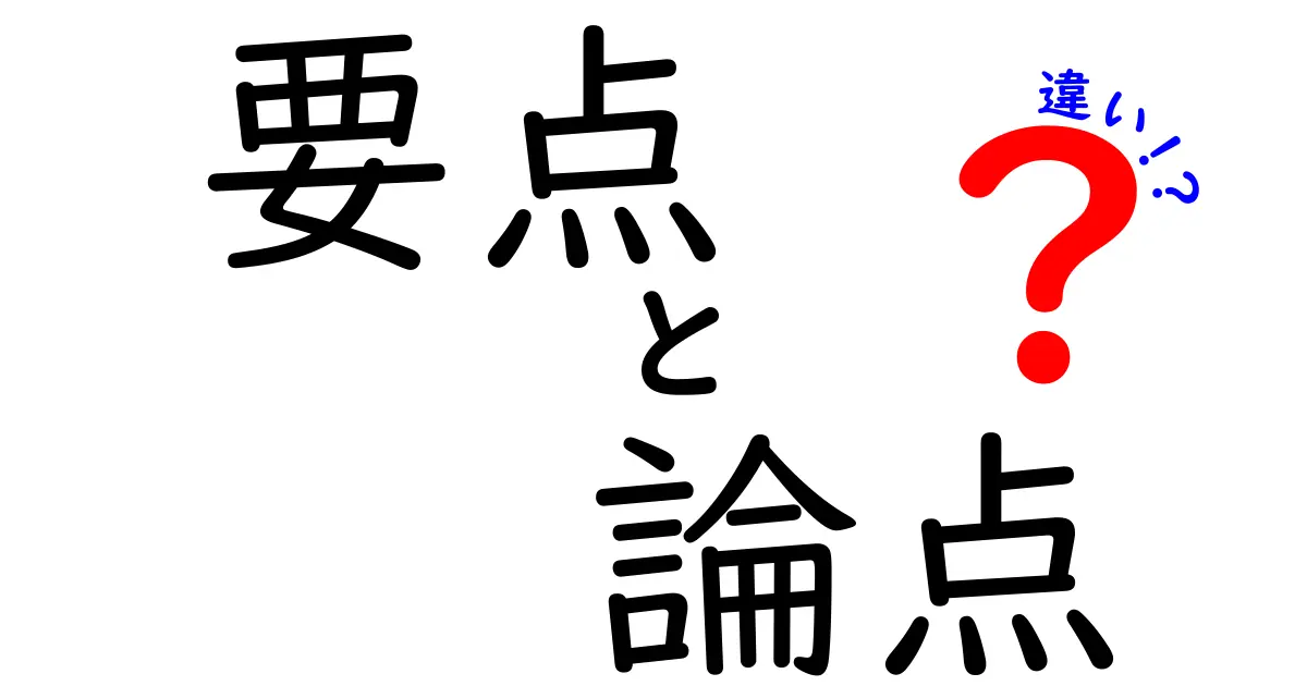 要点・論点・違いを徹底解説!要点と論点の違いがわかれば学習が変わる