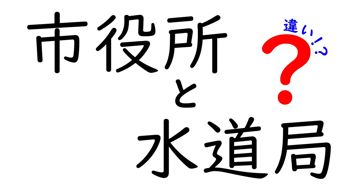 市役所と水道局の違いとは？役割や業務をわかりやすく解説！