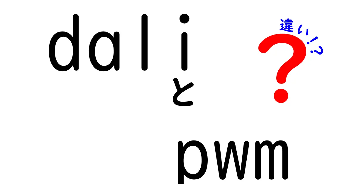 dali pwm 違いを徹底解説：デジタルDALIとPWM制御のポイントをわかりやすく比較
