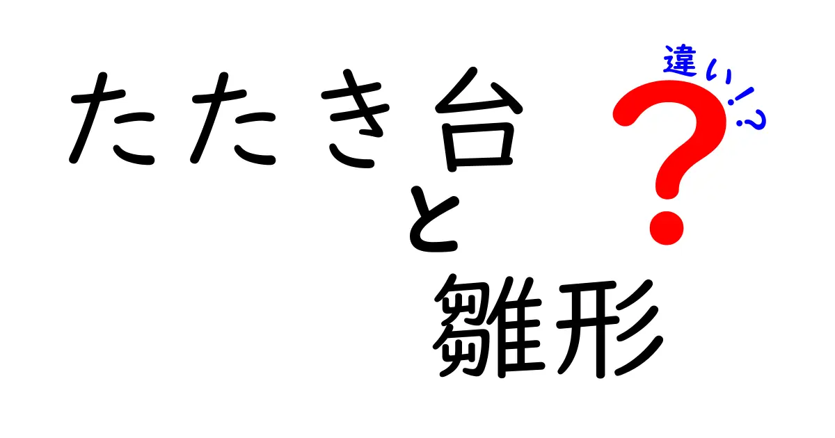 たたき台と雛形の違いを徹底解説|初心者にも分かる使い分けと作成のコツ