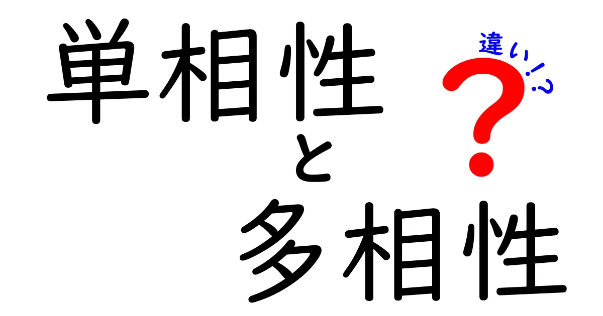 単相性と多相性の違いを徹底解説！中学生にも伝わるやさしい入門ガイド